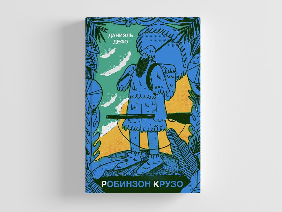Дизайн обложки книги Робинзона Крузо 1 Дизайн обложки книги Робинзона Крузо